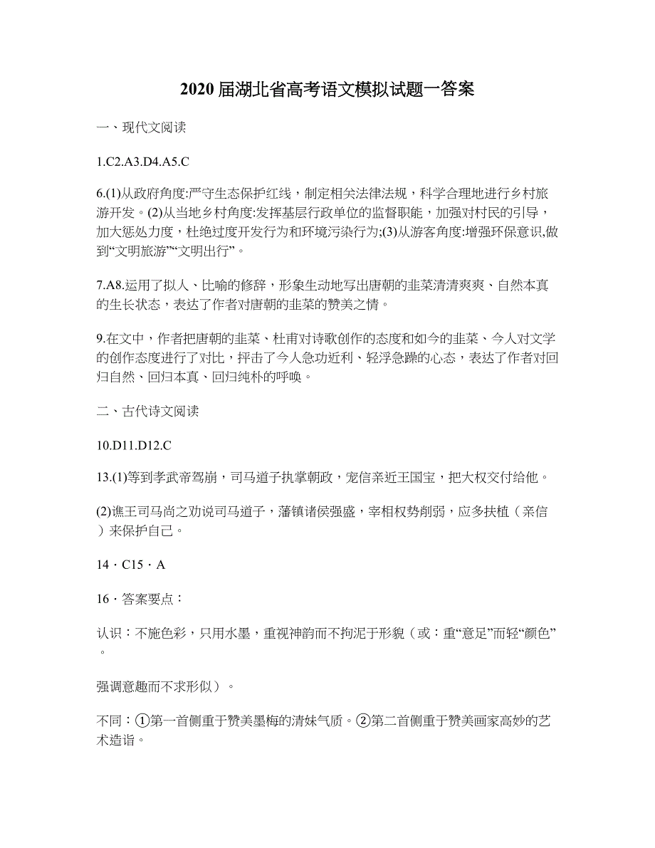 2020届湖北省高考语文模拟试题一答案_第1页