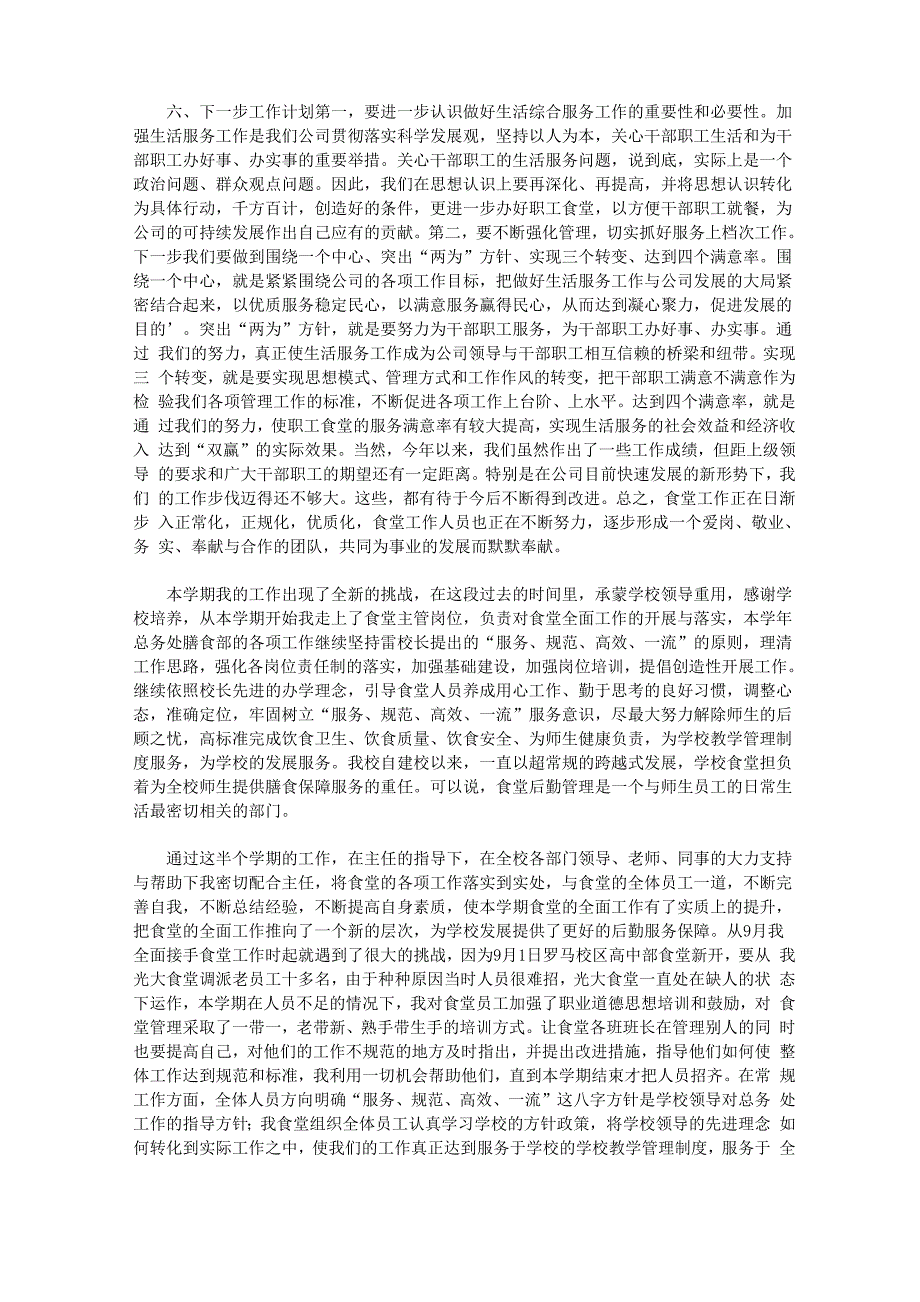 最新后勤保障食堂工作总结_第2页