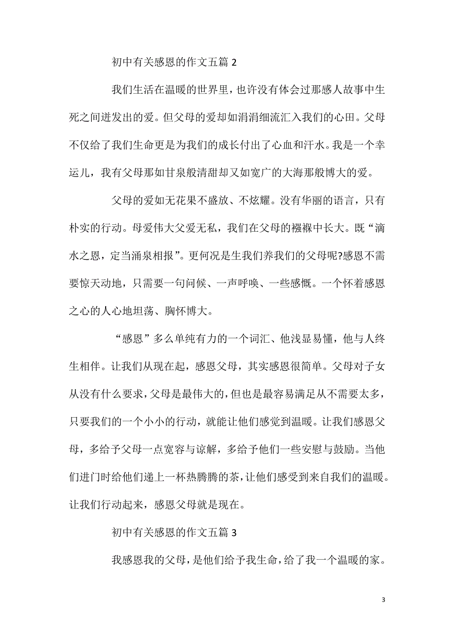 初中有关感恩的作文五篇.doc_第3页