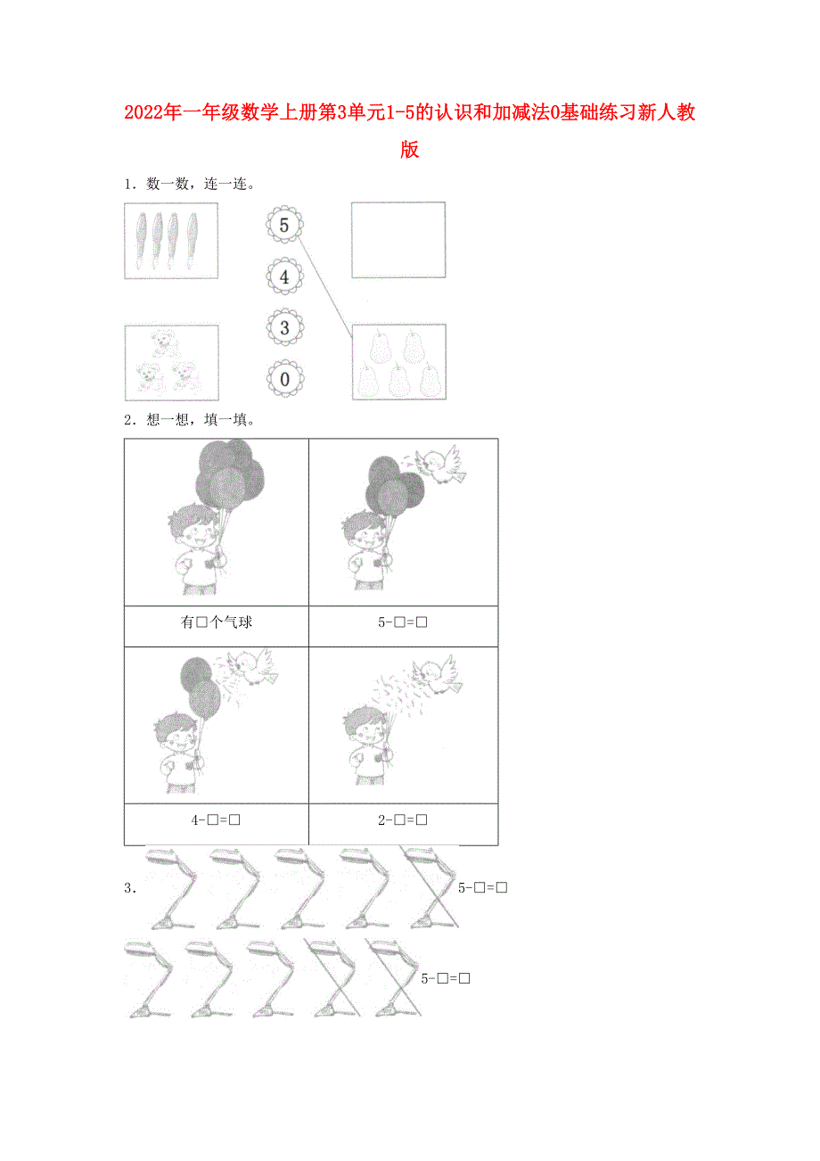 2022年一年级数学上册第3单元1-5的认识和加减法0基础练习新人教版_第1页