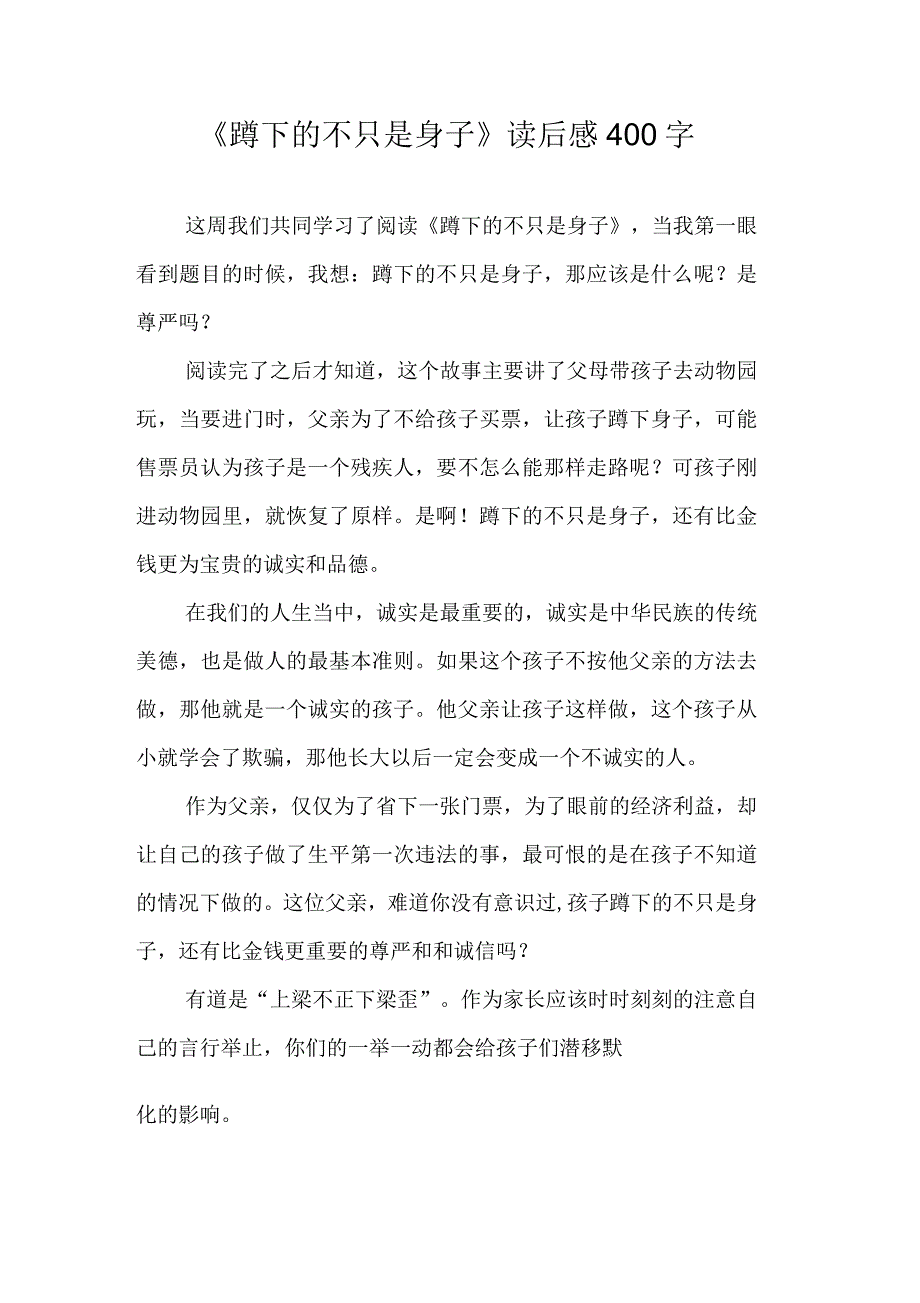 《蹲下的不只是身子》读后感400字_第1页