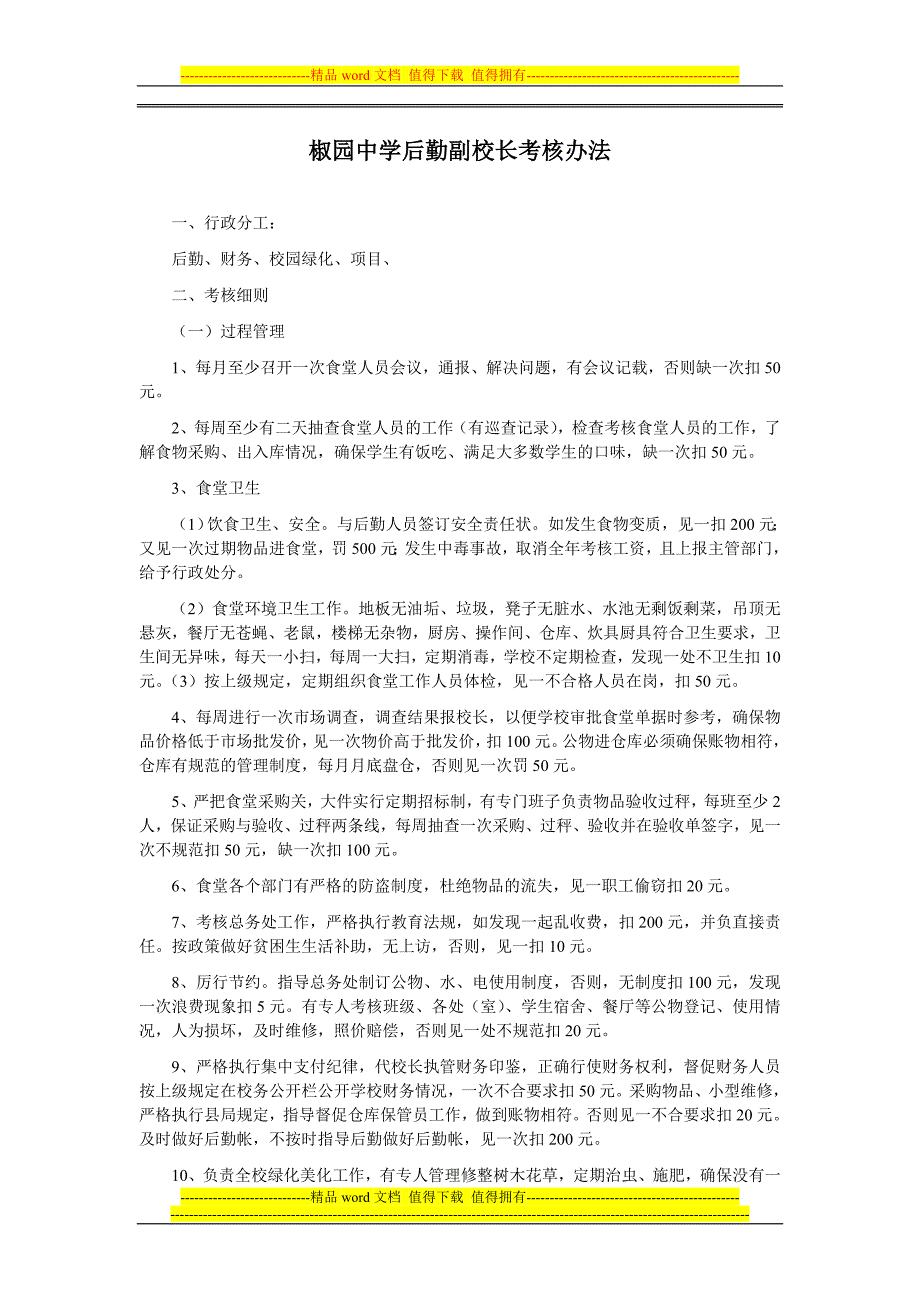 2014年春椒园中学副校长职责及考核办法.doc_第1页