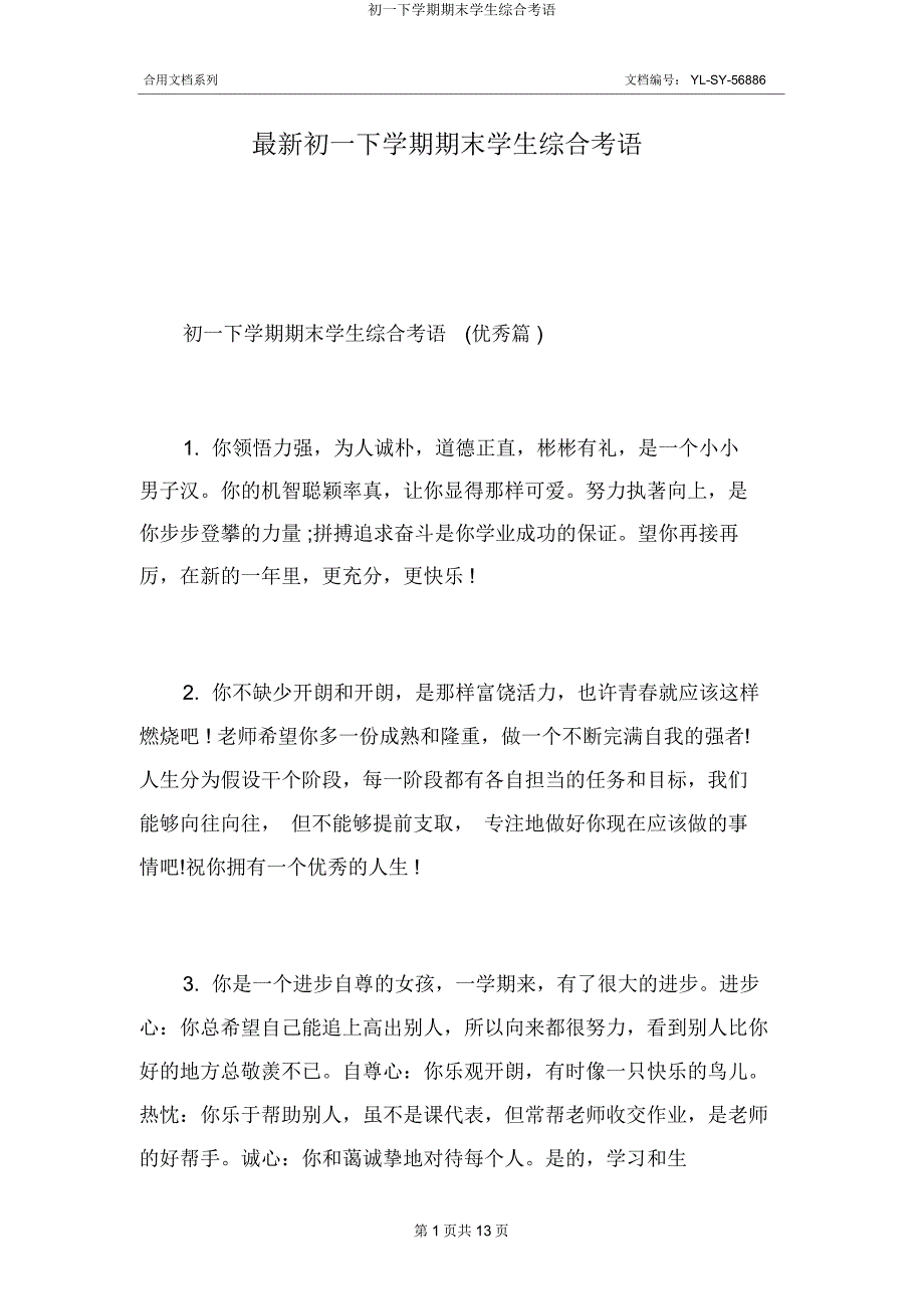 初一下学期期末学生综合评语.docx_第1页