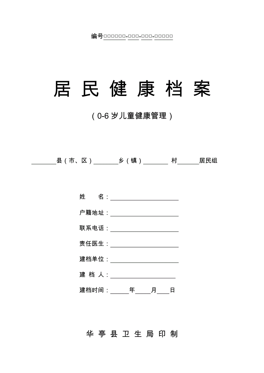 0-6岁儿童健康档案_第1页