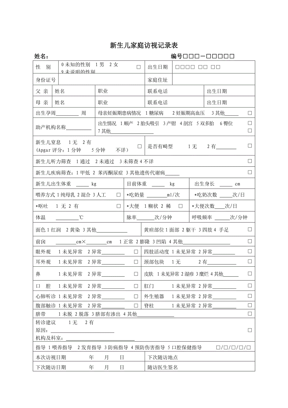 0-6岁儿童健康档案_第2页