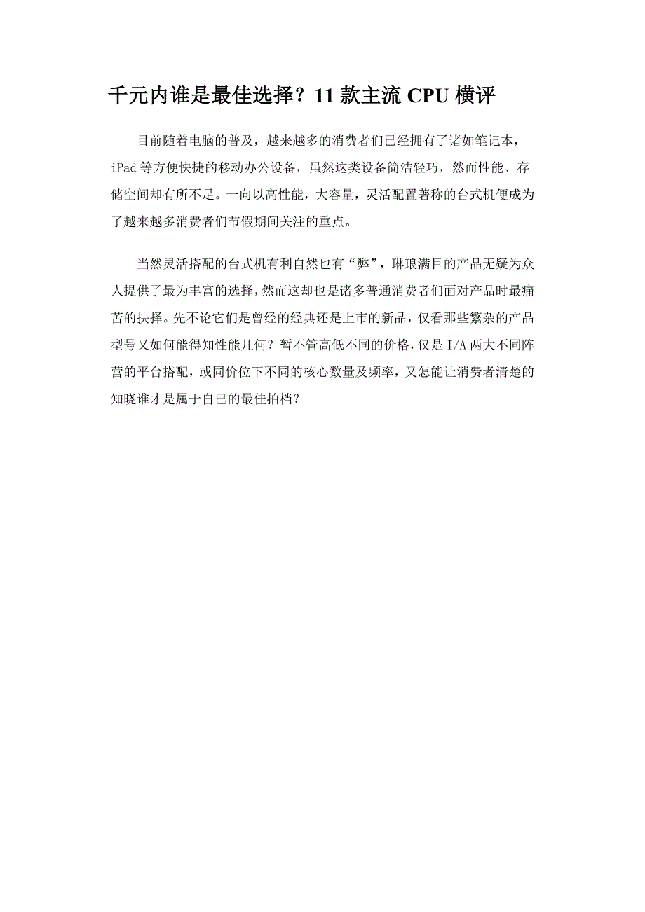 千元内谁是最佳选择？11款主流CPU横评.doc_第1页