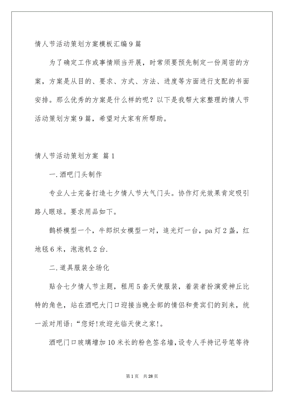 情人节活动策划方案模板汇编9篇_第1页