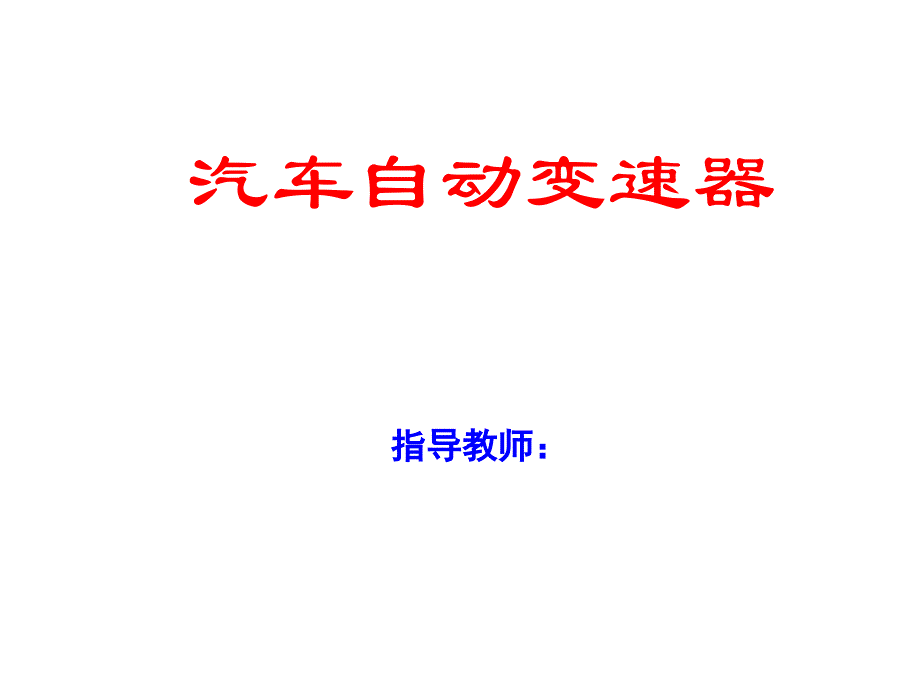 拉维娜式自动变速器传递路线ppt课件_第1页