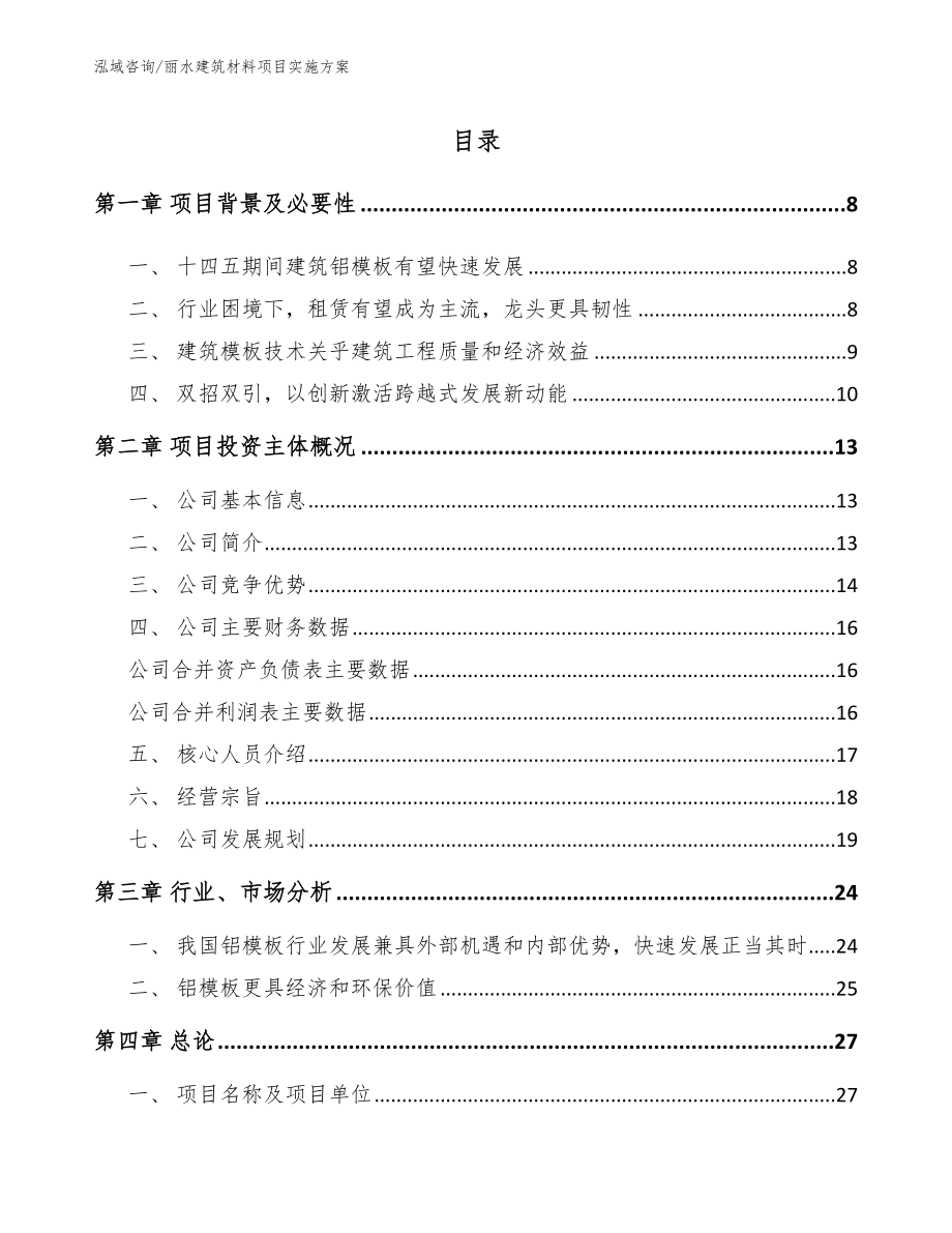 丽水建筑材料项目实施方案【范文模板】_第2页