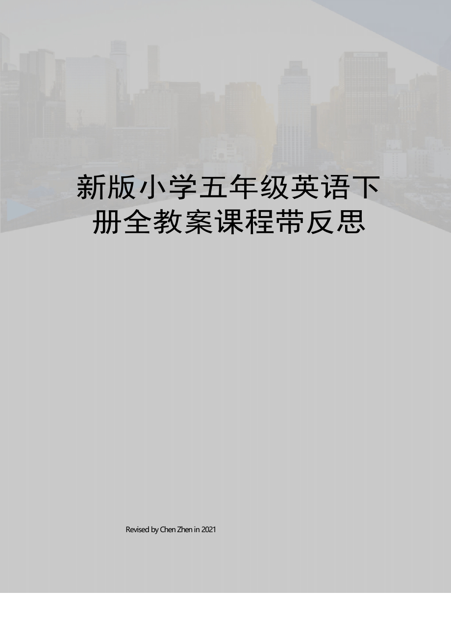 新版小学五年级英语下册全教案课程带反思