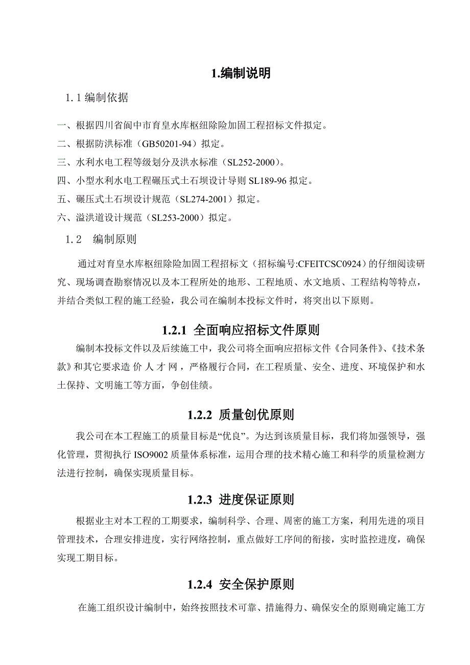 xx水库加固施工组织设计_第1页