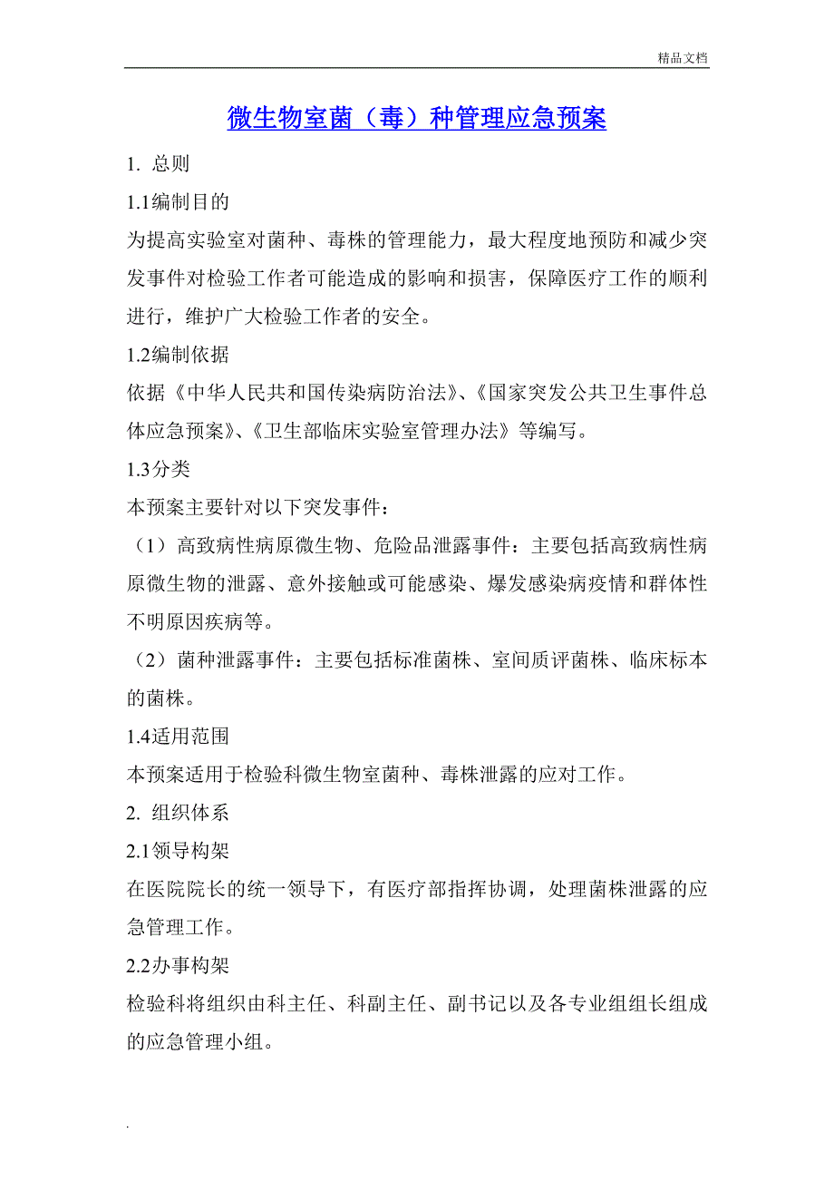 微生物室菌(毒)种管理应急预案_第1页