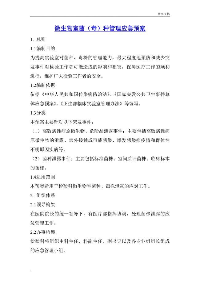 微生物室菌(毒)种管理应急预案