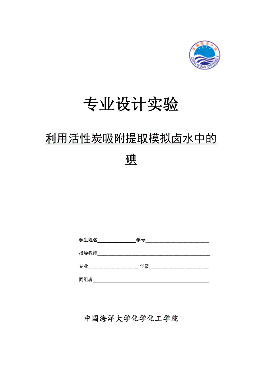 利用活性炭吸附提取模拟卤水中的碘_第1页