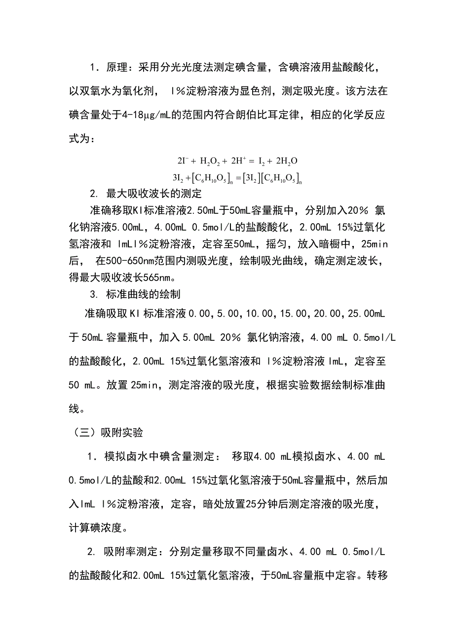 利用活性炭吸附提取模拟卤水中的碘_第4页