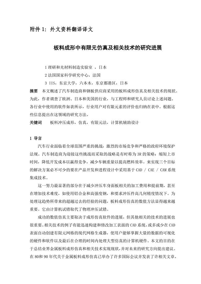 外文翻译--板料成形中有限元仿真及相关技术的研究进展.doc