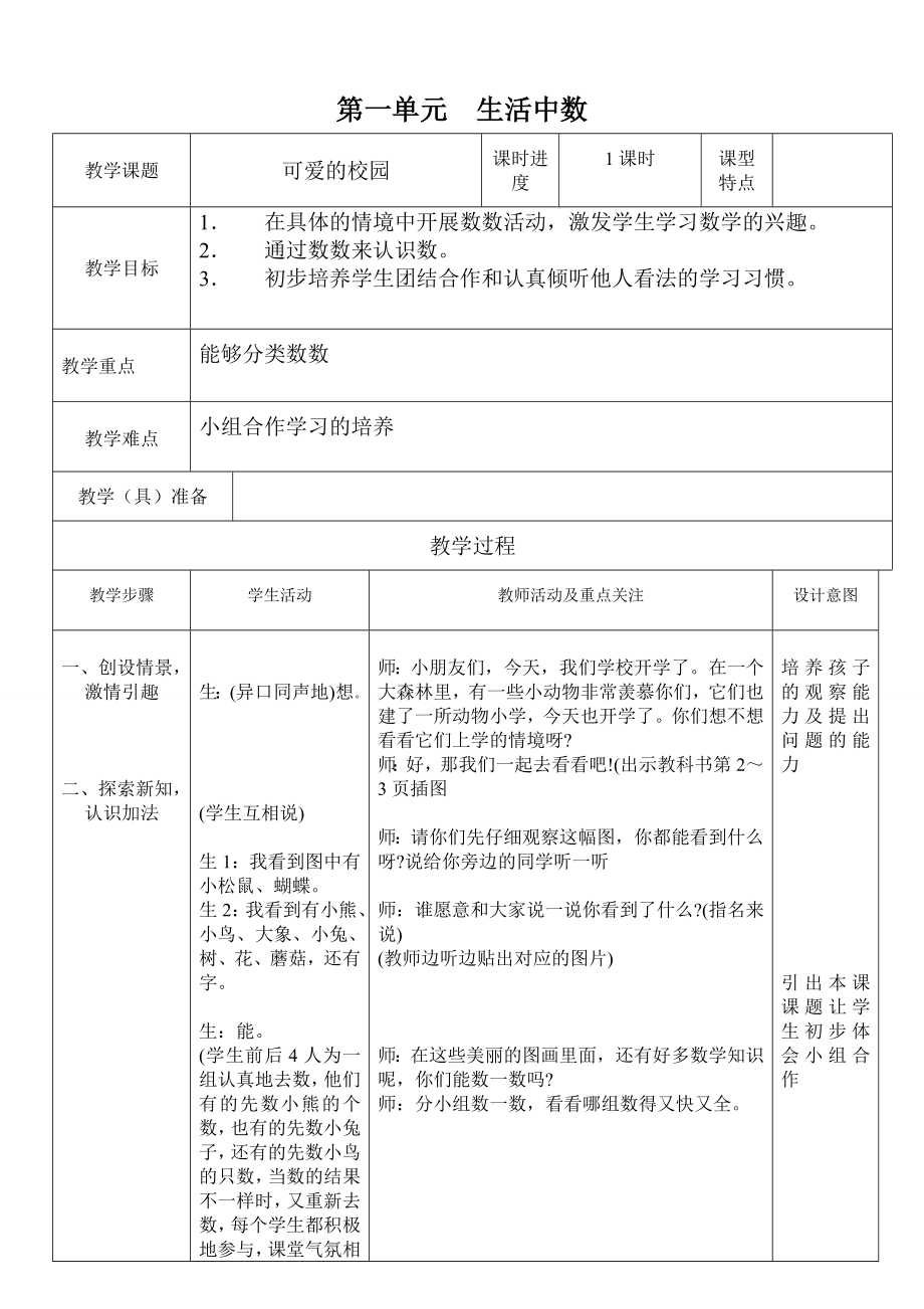 最新北师大版小学一年级数学上册教案全册_第1页