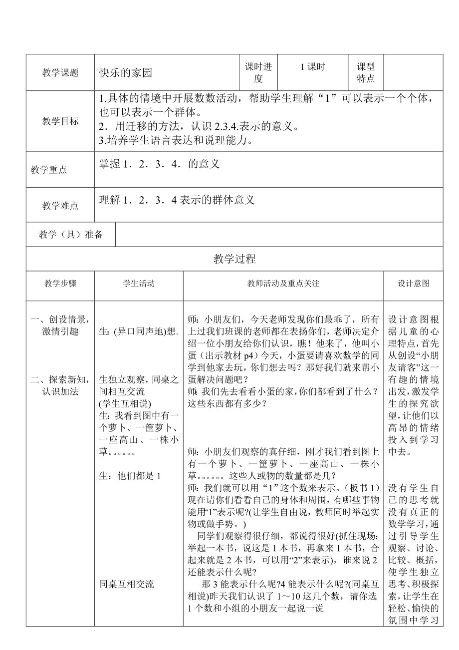 最新北师大版小学一年级数学上册教案全册_第4页