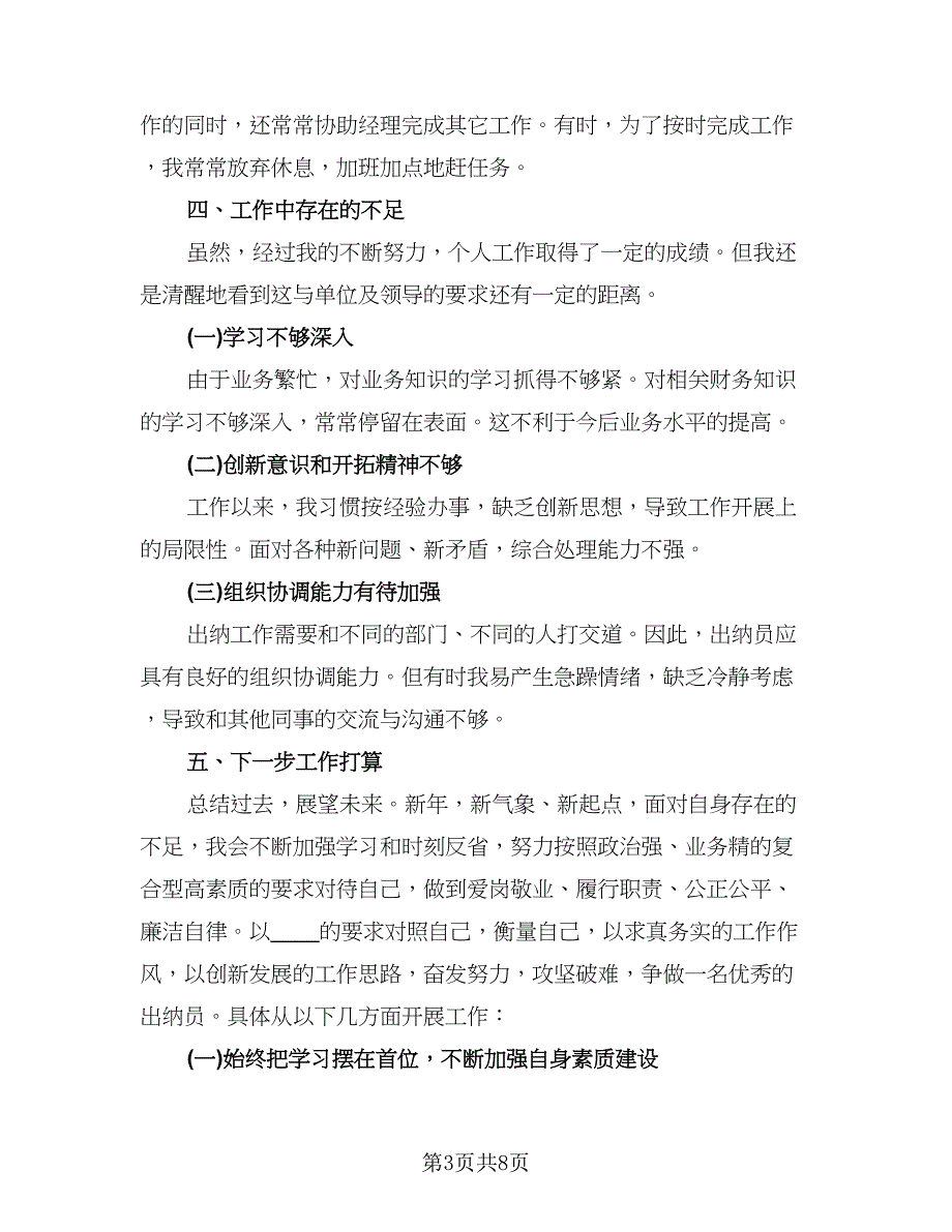 出纳人员半年工作总结标准模板（3篇）.doc_第3页