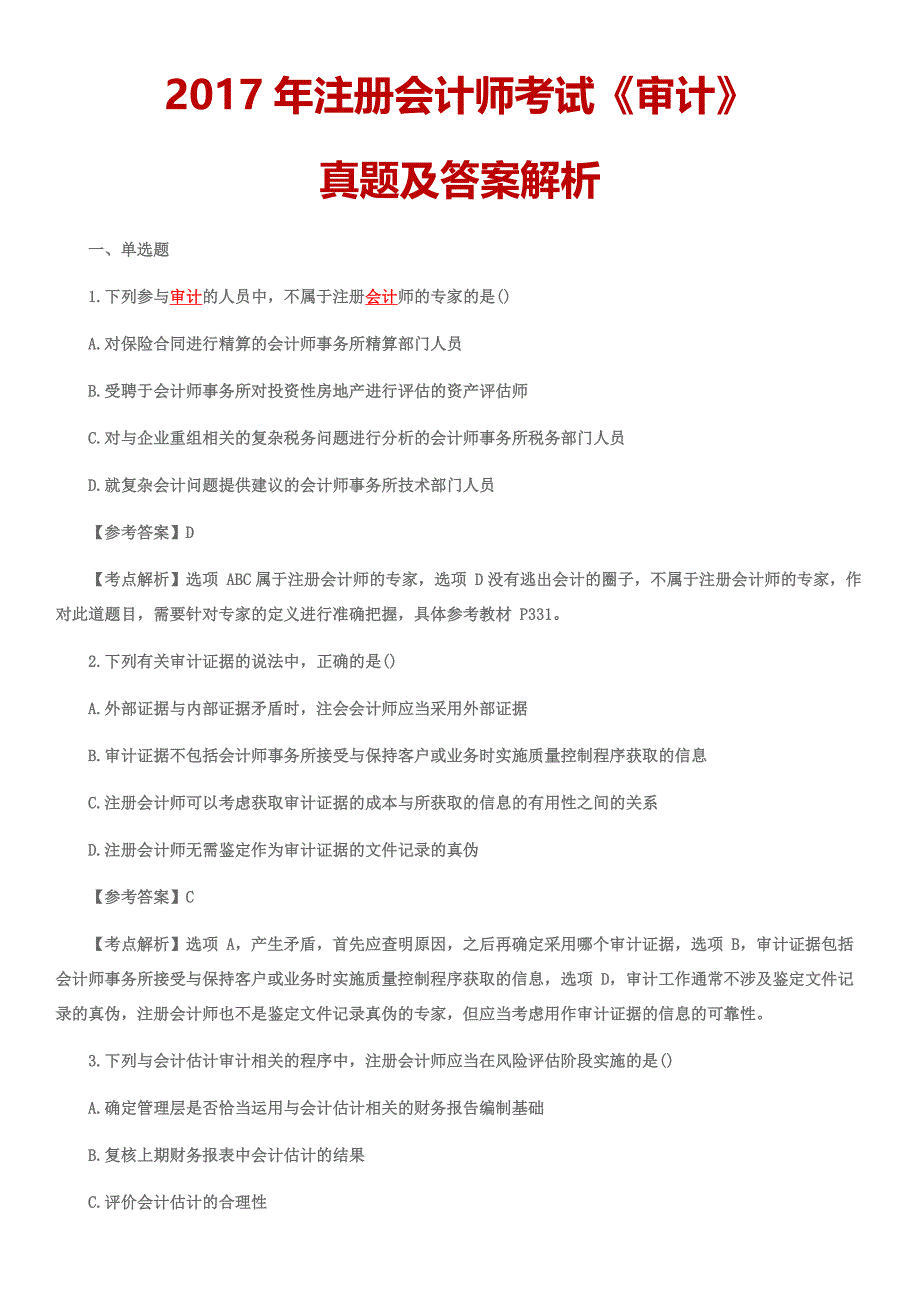 2017年注册会计师考试真题及答案【审计】.docx_第1页