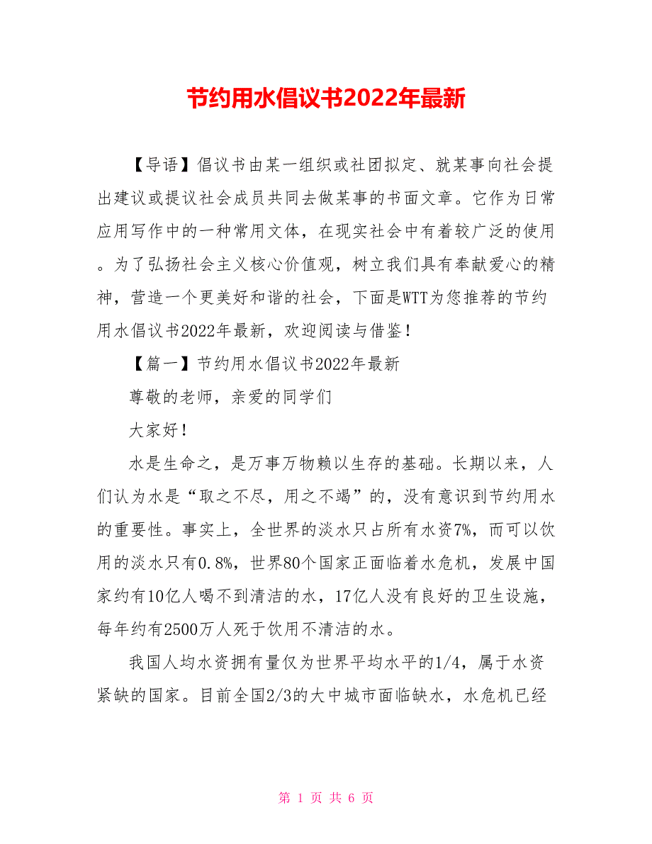 节约用水倡议书2022年最新_第1页