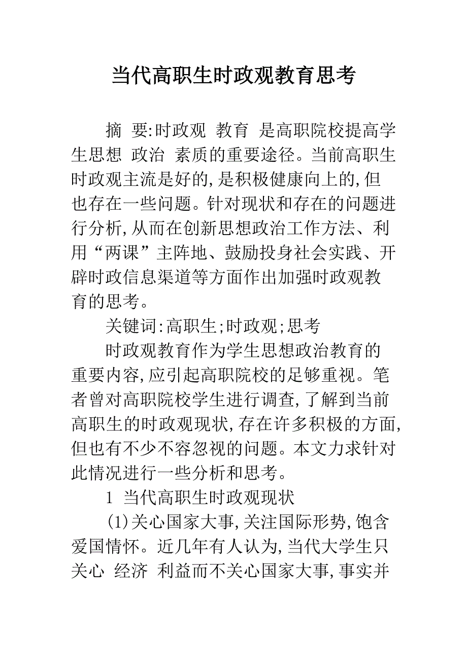 当代高职生时政观教育思考_第1页