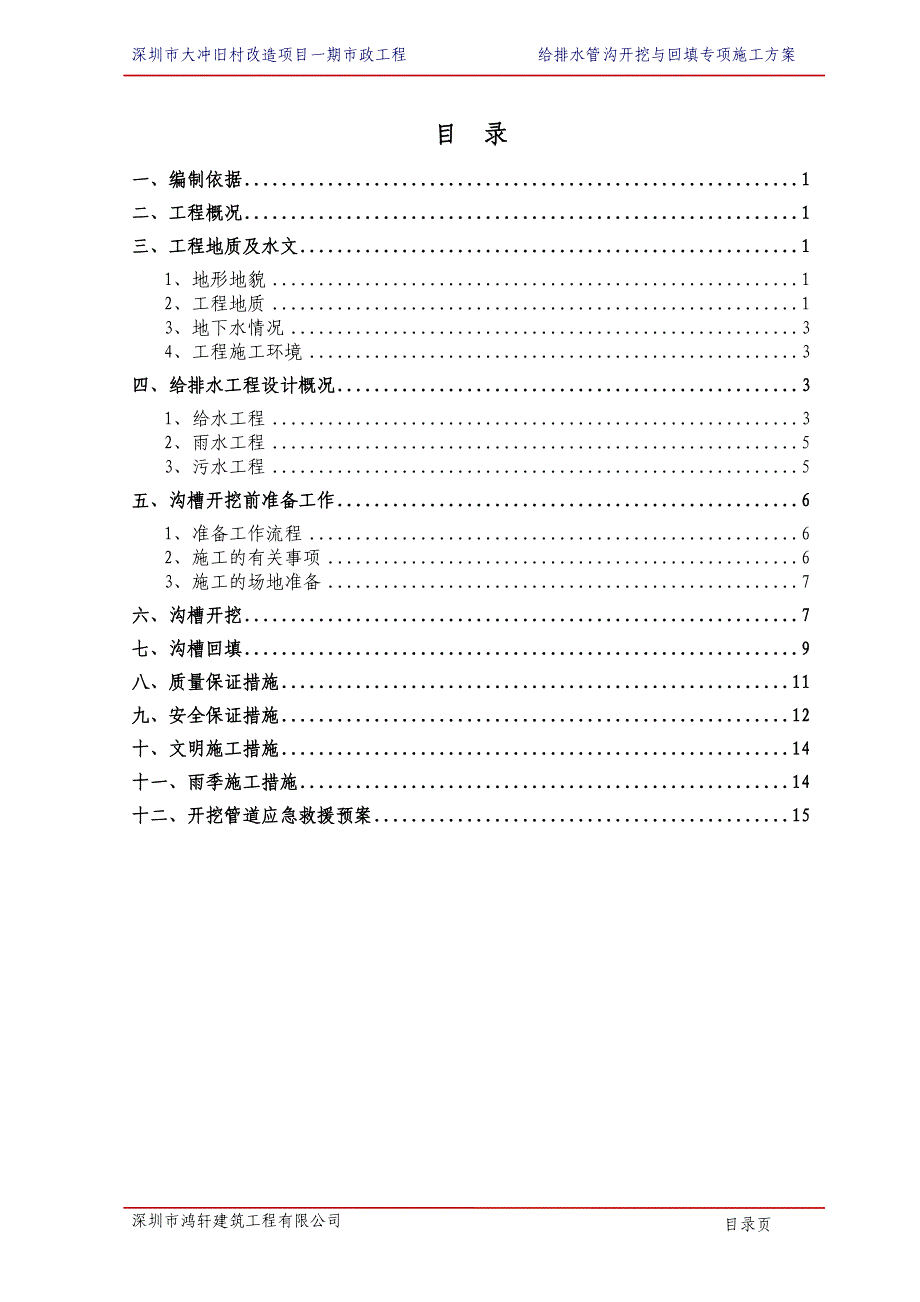 给排水管沟开挖及回填专项施工方案.doc_第2页