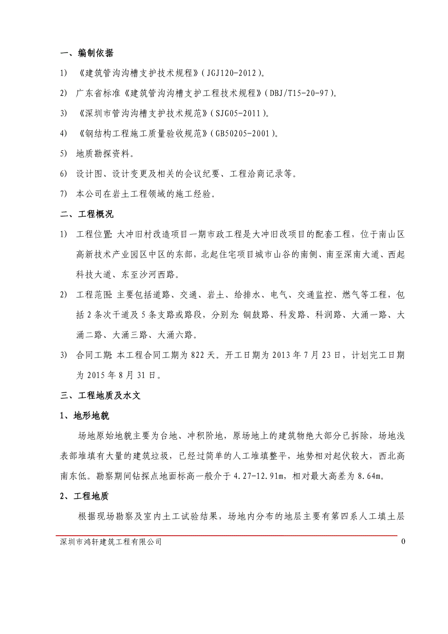 给排水管沟开挖及回填专项施工方案.doc_第3页