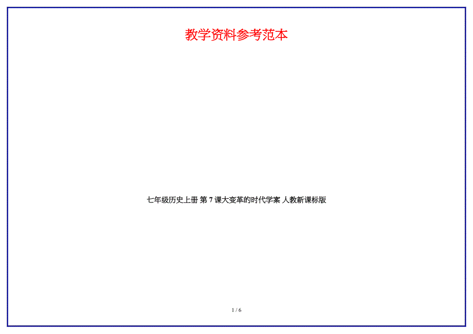 七年级历史上册第7课大变革的时代学案人教新课标版.doc_第1页