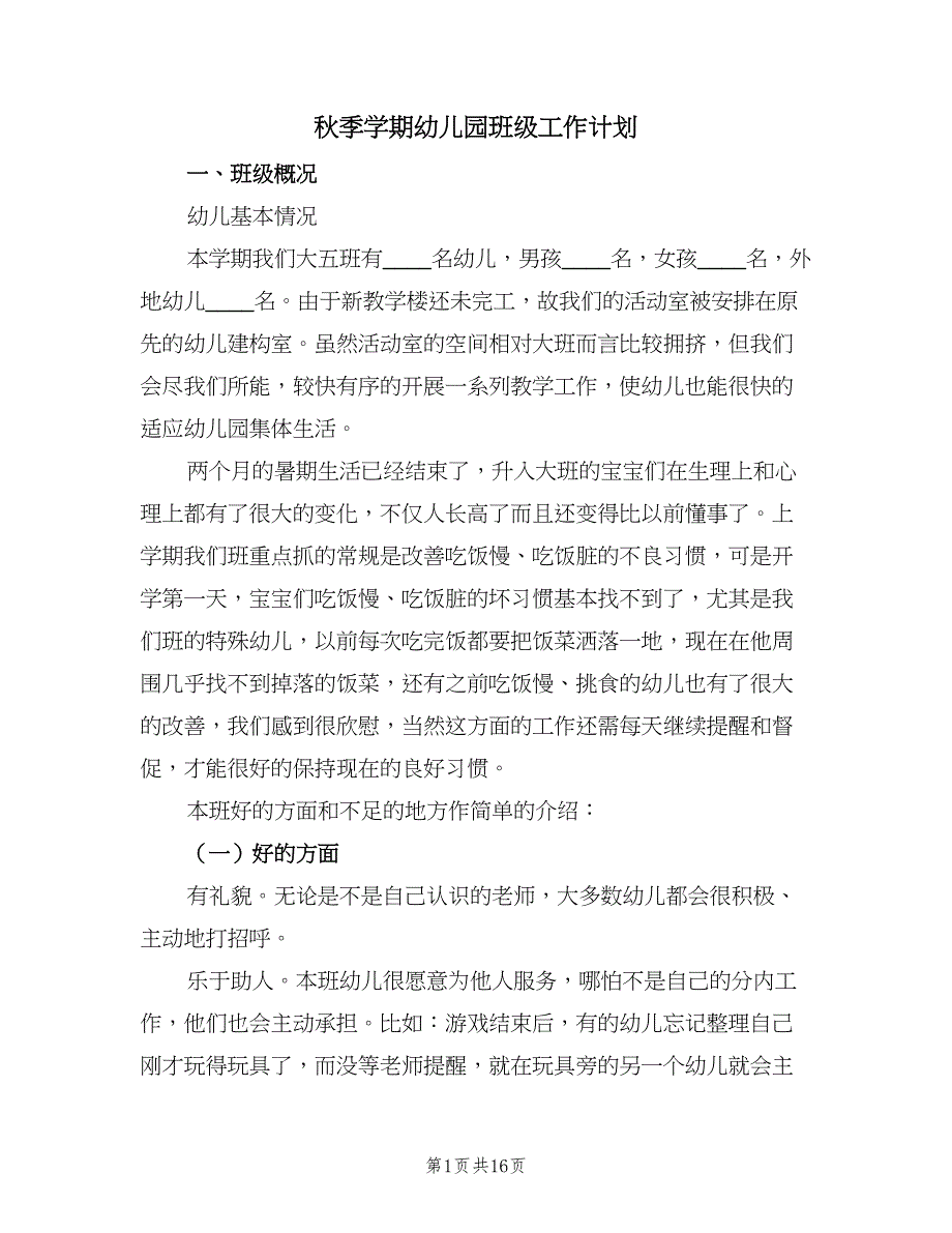 秋季学期幼儿园班级工作计划（四篇）.doc_第1页