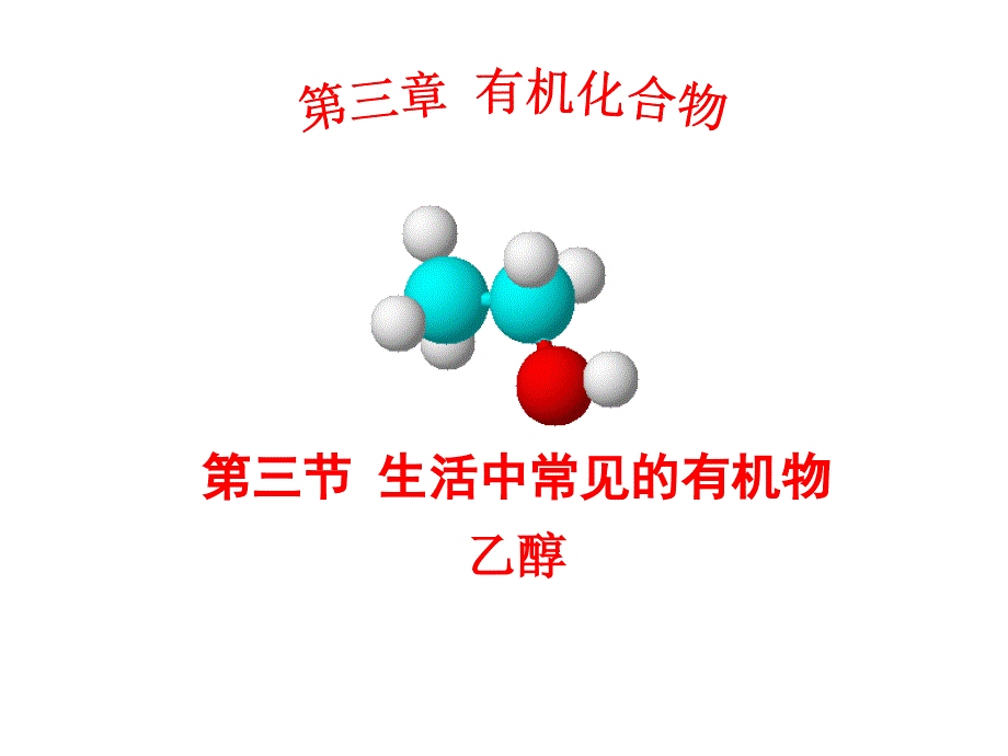 生活中常见的有机物1_第1页