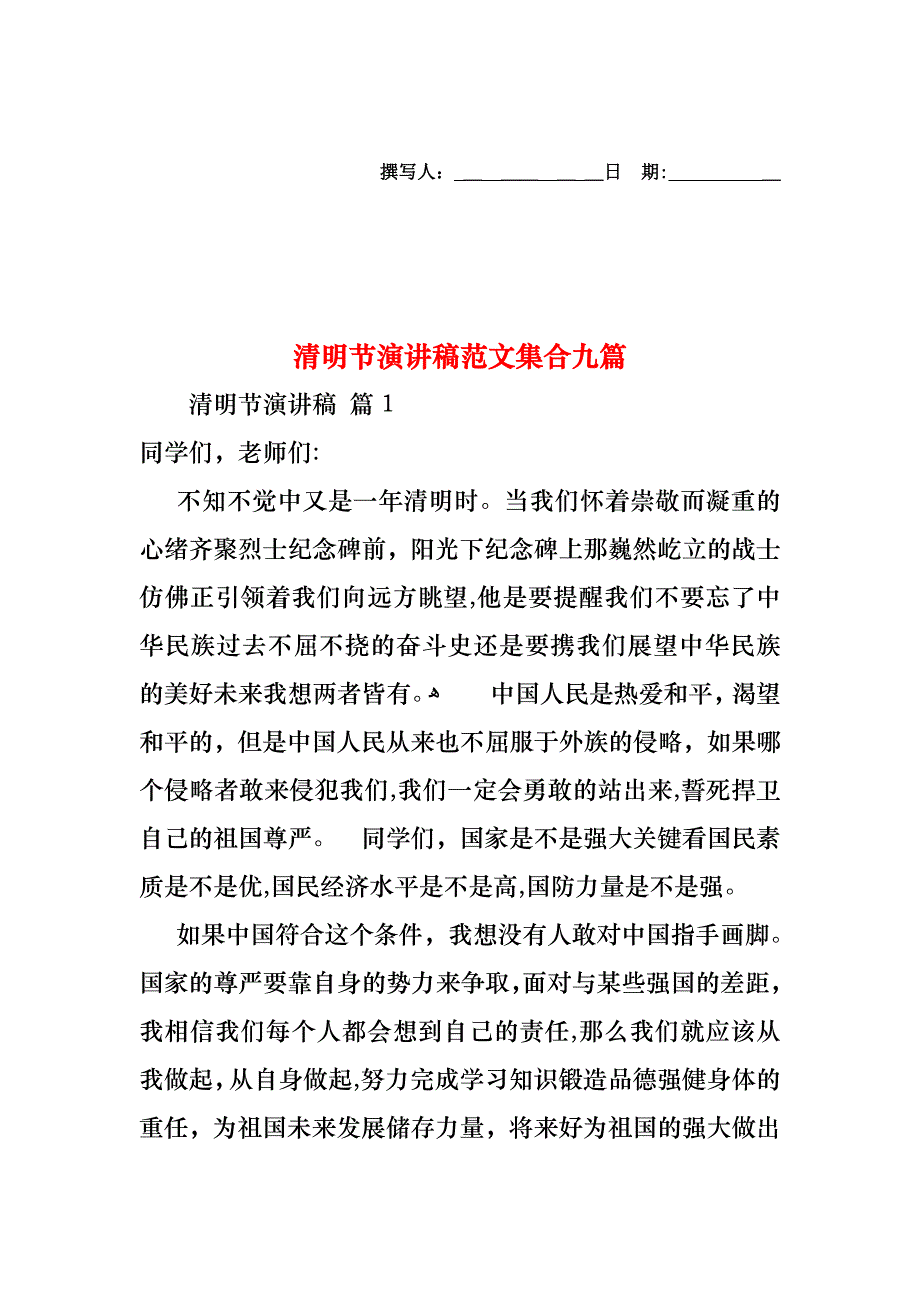 清明节演讲稿范文集合九篇_第1页