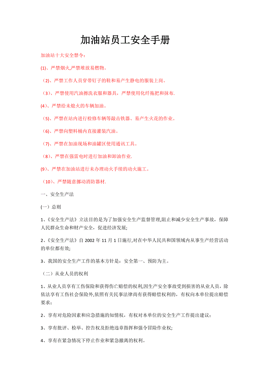 加油站员工安全培训材料_第1页