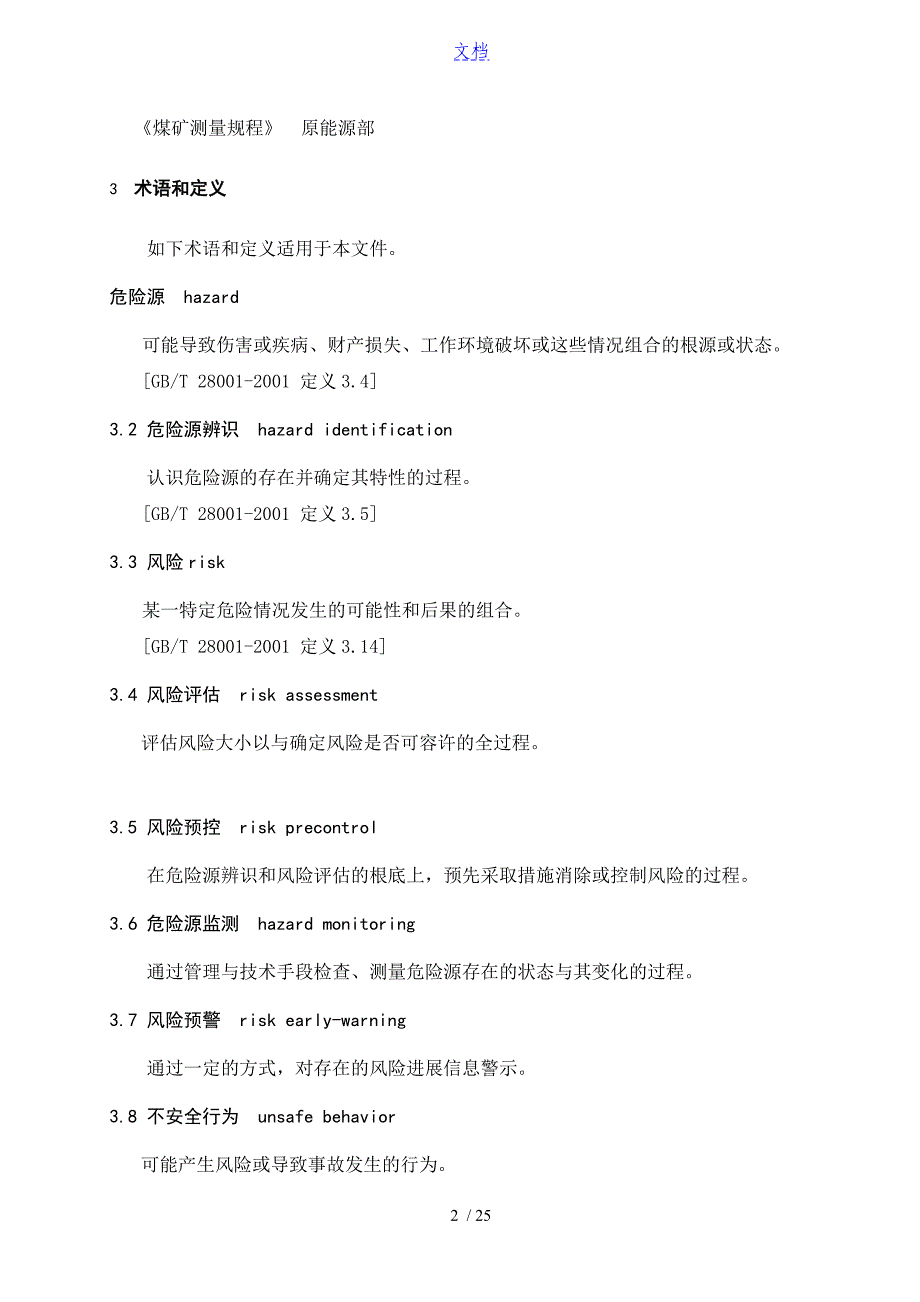 AQT1093煤矿安全系统风险预控管理系统体系要求规范_第2页