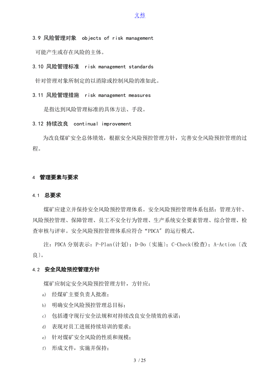 AQT1093煤矿安全系统风险预控管理系统体系要求规范_第3页