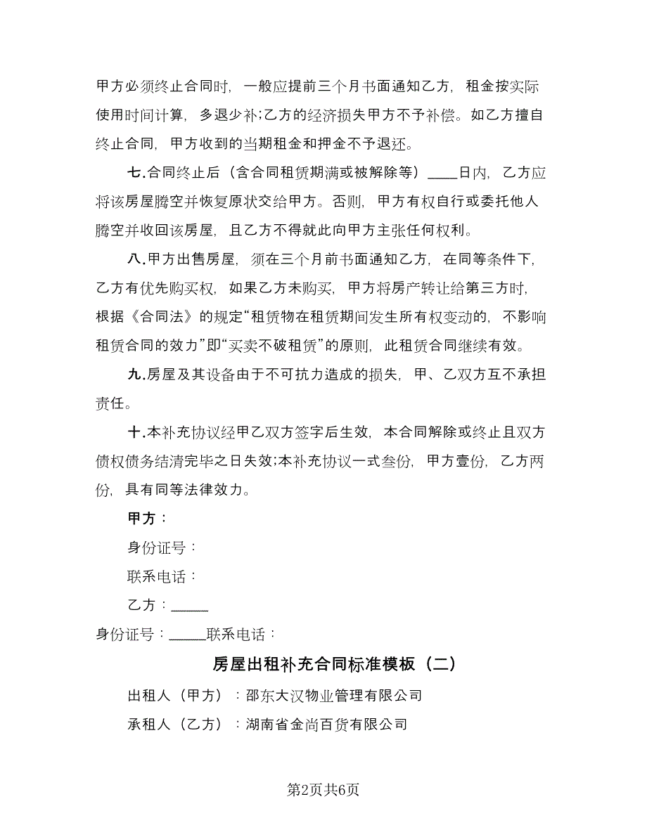 房屋出租补充合同标准模板（四篇）.doc_第2页