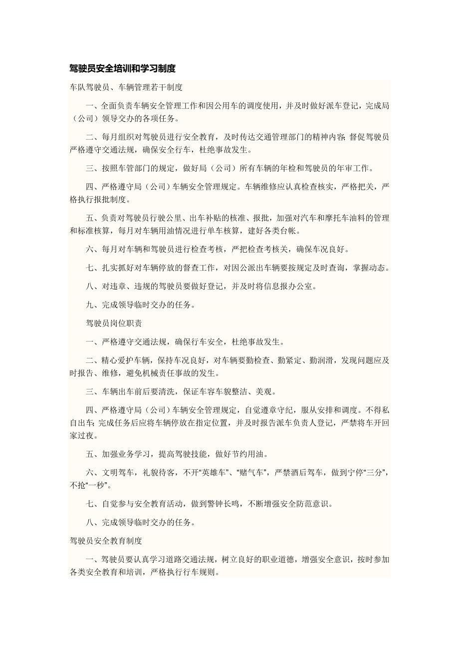 驾驶员安全和学习制度.doc_第1页