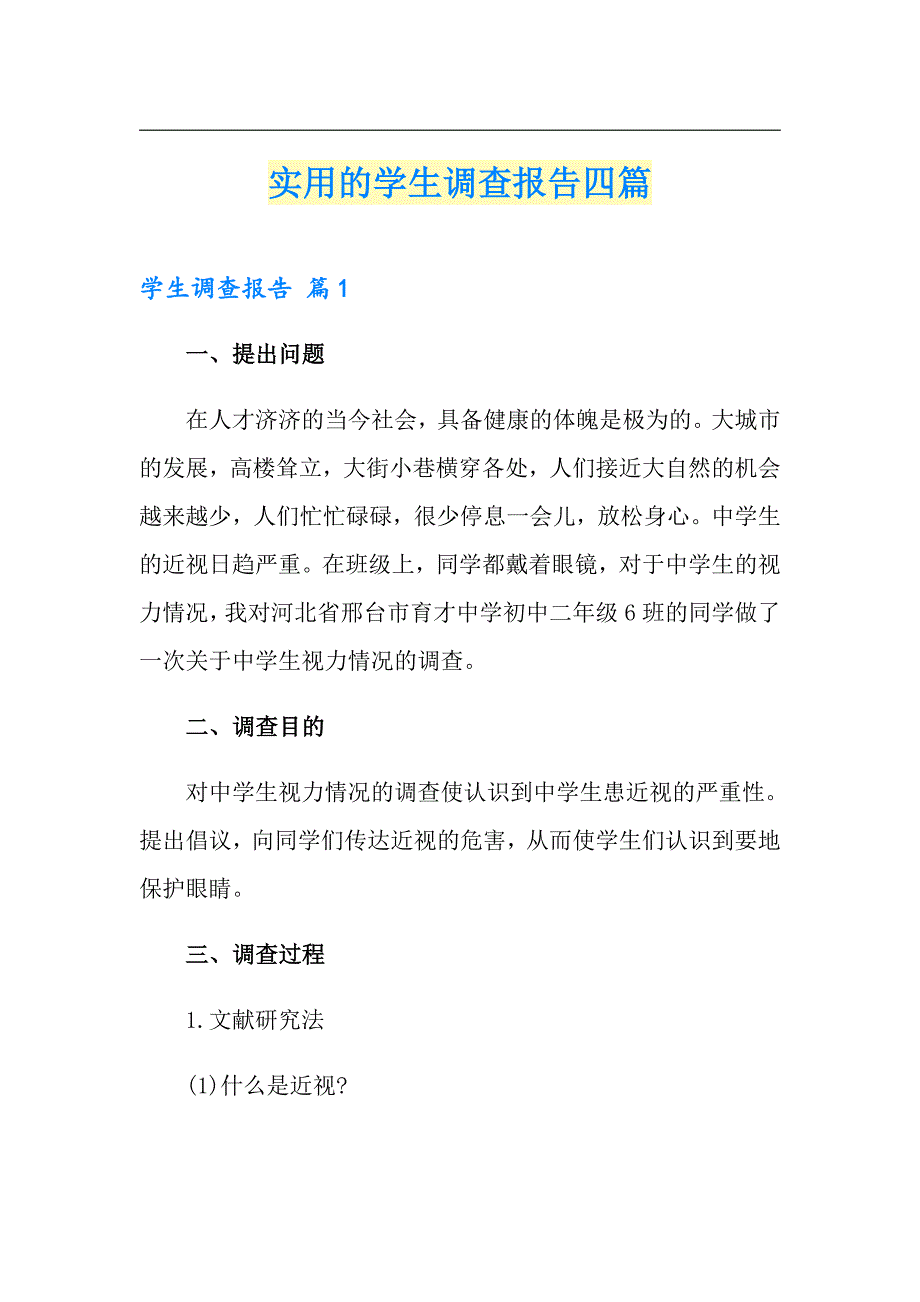 实用的学生调查报告四篇_第1页