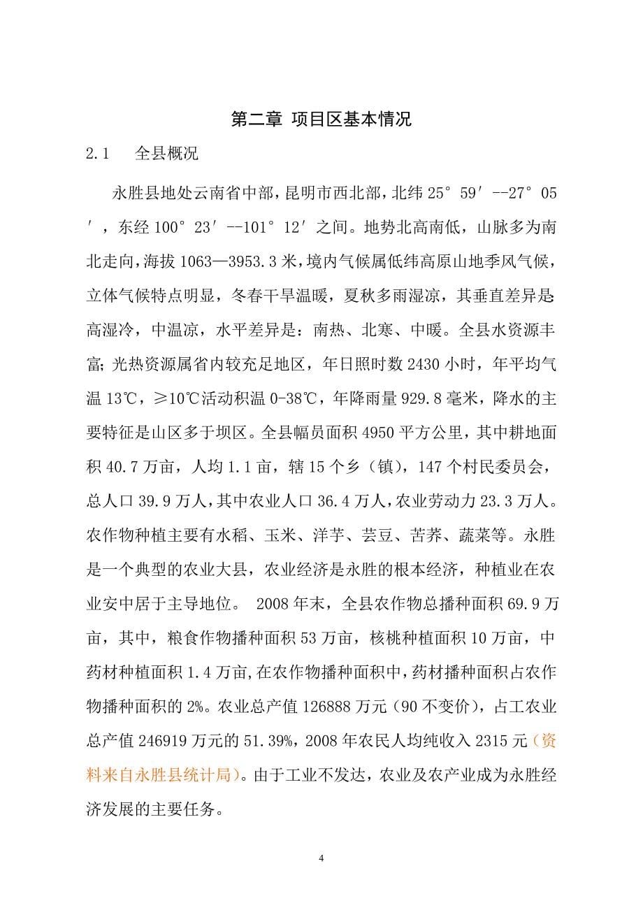 2009核桃套种中药材项目可行性论证报告.doc_第5页