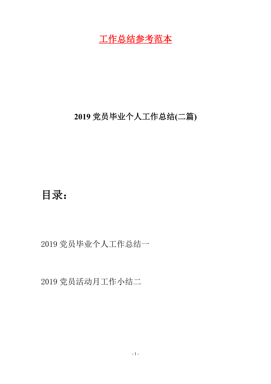 2019党员毕业个人工作总结(二篇).docx_第1页