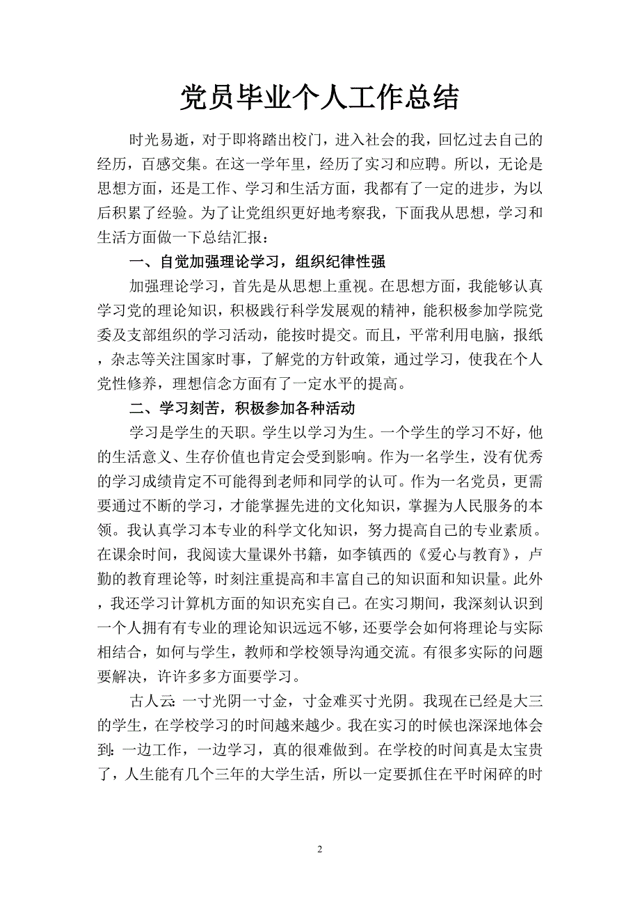 2019党员毕业个人工作总结(二篇).docx_第2页