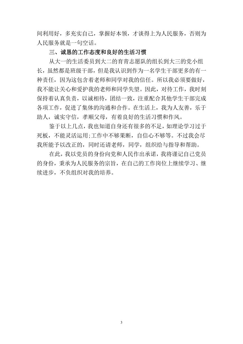 2019党员毕业个人工作总结(二篇).docx_第3页