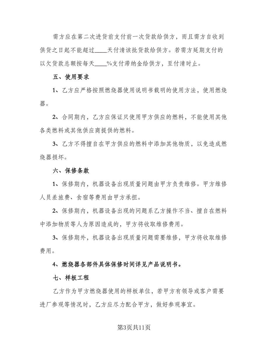 燃料油供应合同常用版（5篇）.doc_第3页