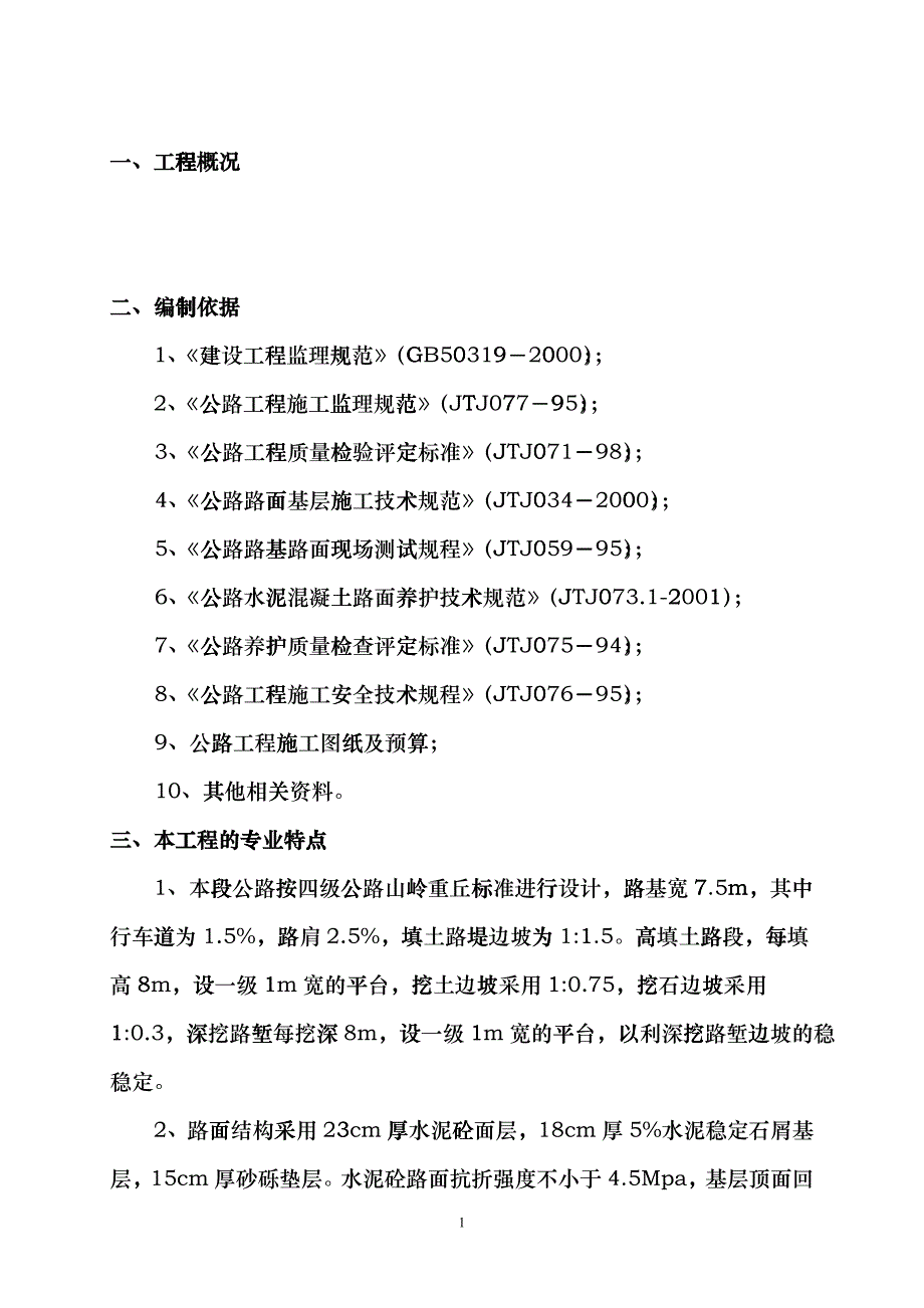 公路工程监理实施细则概况cqsg_第1页