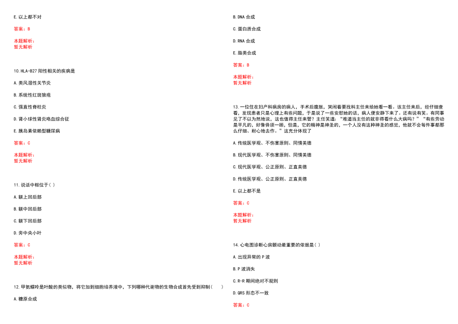 2023年夏河县藏医医院招聘医学类专业人才考试历年高频考点试题含答案解析_第3页