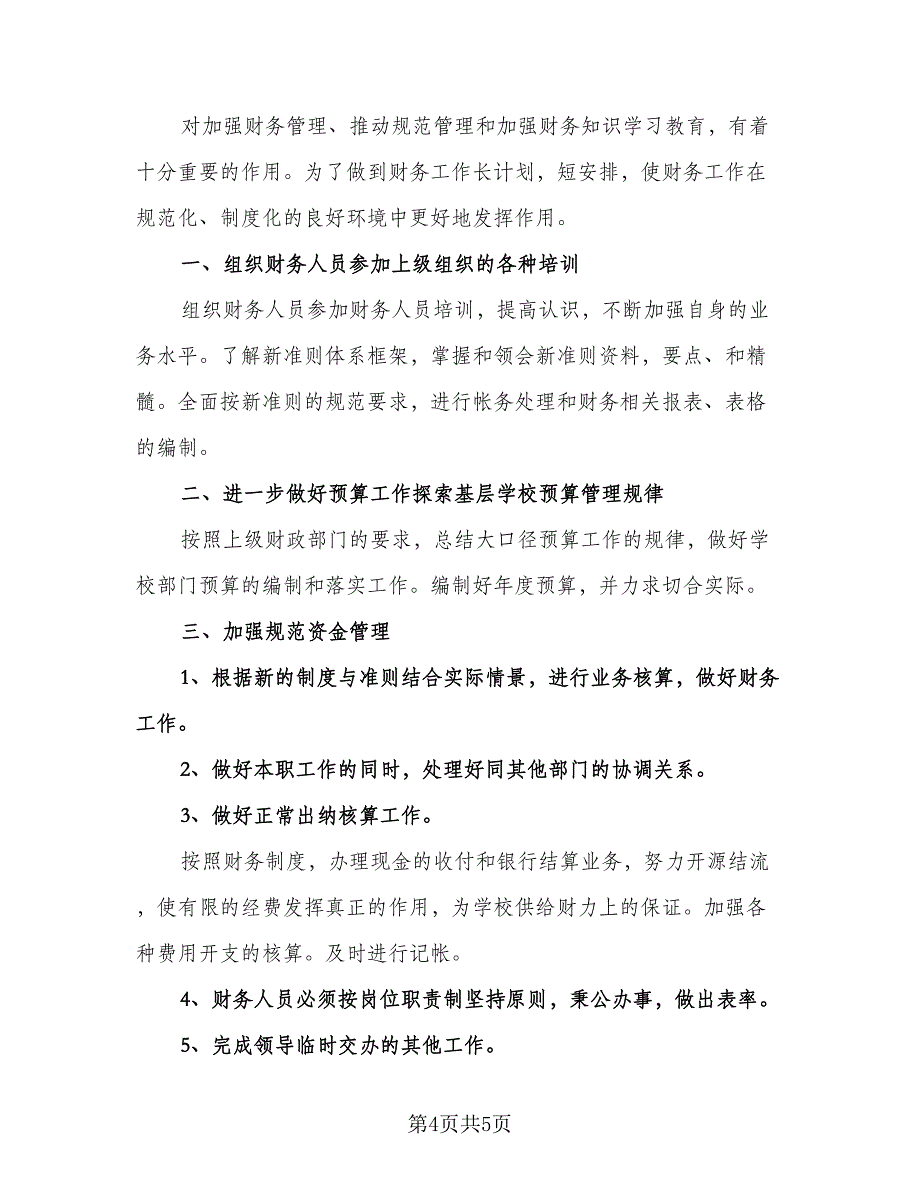 财务出纳工作计划样本（三篇）.doc_第4页