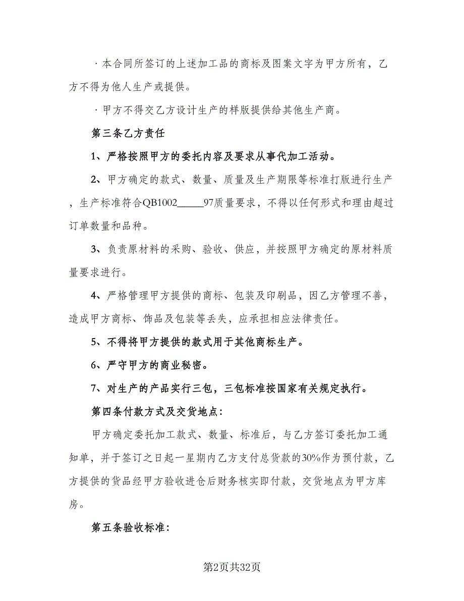 食品委托加工协议样本（9篇）_第2页