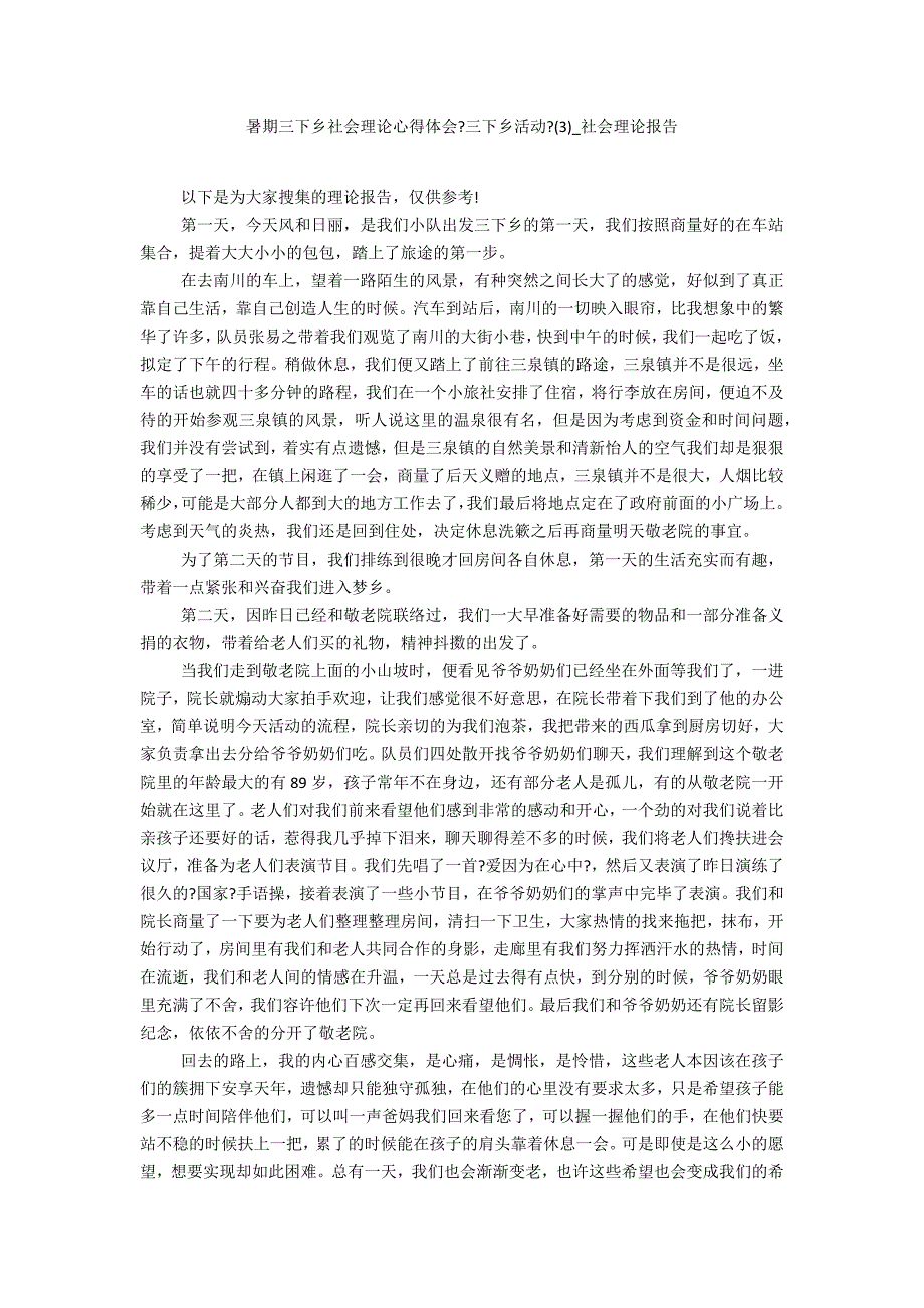 暑期三下乡社会实践心得体会《三下乡活动》3_第1页