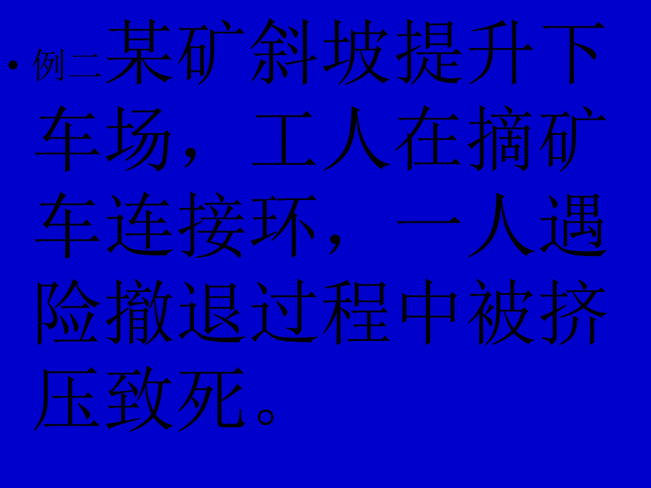 煤矿典型事故案例分析_第1页