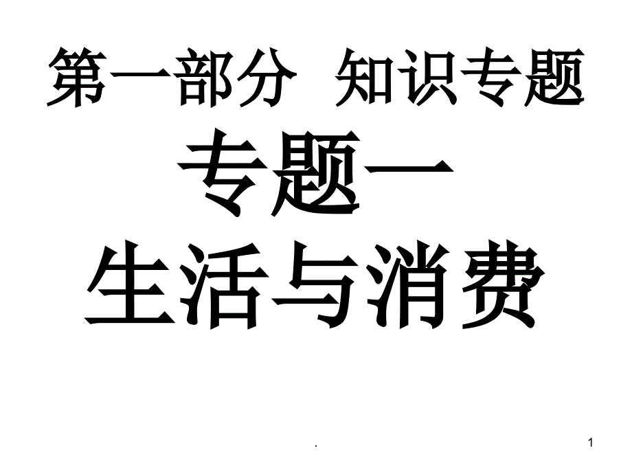 经济生活二轮复习生活与消费地址课堂PPT_第1页